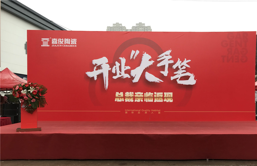 開業(yè)惠戰(zhàn)·火力全開 | 西安嘉俊陶瓷五店齊發(fā)，掀起開業(yè)大潮！